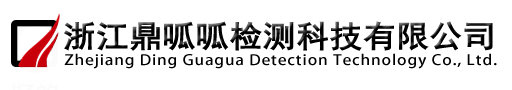 浙江鼎呱呱檢測科技有限公司