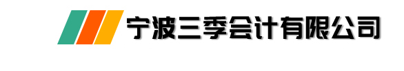 寧波三季會計有限公司