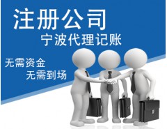 寧波代理注冊公司 代理記賬請撥打18058252334