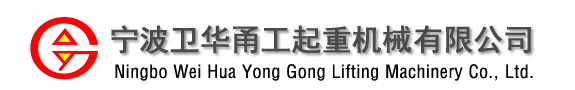 寧波衛(wèi)華甬工起重機械有限公司