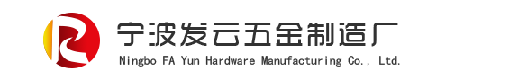 寧波東錢湖旅游度假區(qū)發(fā)云五金廠