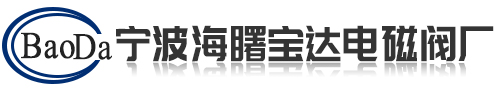 寧波市海曙寶達電磁閥廠