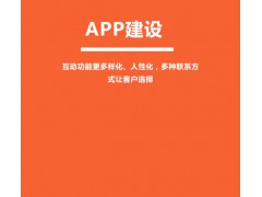 APP建設(shè)