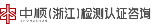 中順（浙江）檢測認(rèn)證咨詢