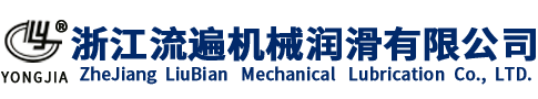 寧波市科技園區(qū)流遍機(jī)械潤滑銷售有限公司