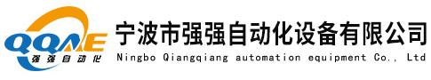 寧波市強強自動化設備有限公司