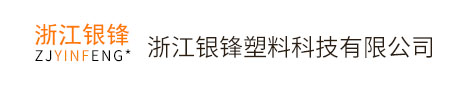 浙江銀鋒塑料科技有限公司