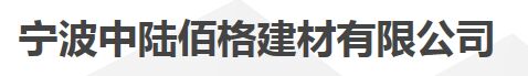 寧波中陸佰格建材有限公司