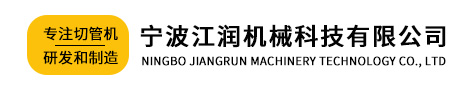 寧波江潤(rùn)機(jī)械科技有限公司