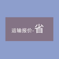 運輸報價-省